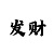 华鑫